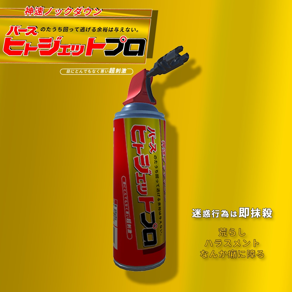 バース ヒトジェットプロ
