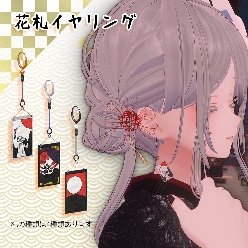 【VRChat想定】はんなり和風アクセ【PB対応】