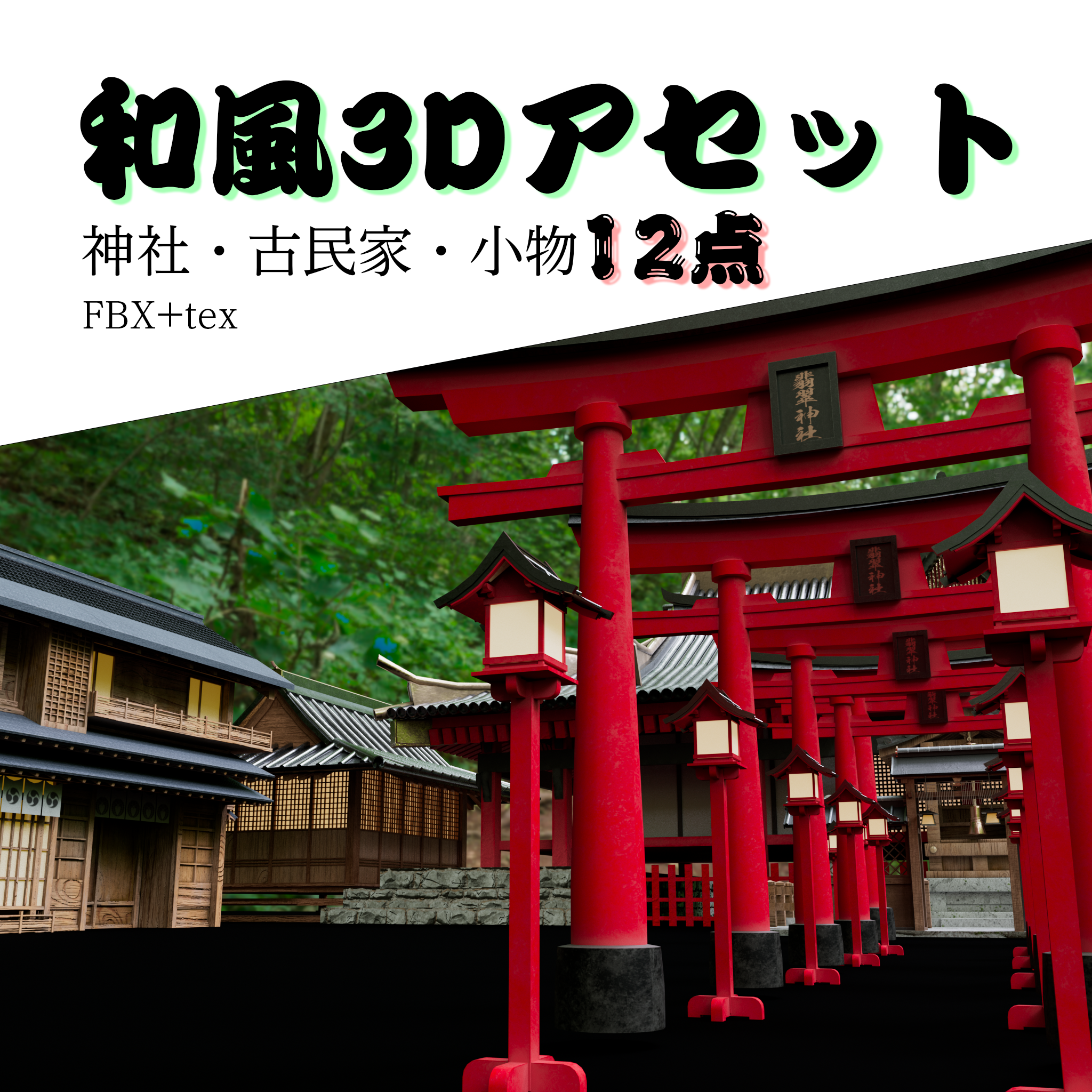 3D和風建築モデルセット