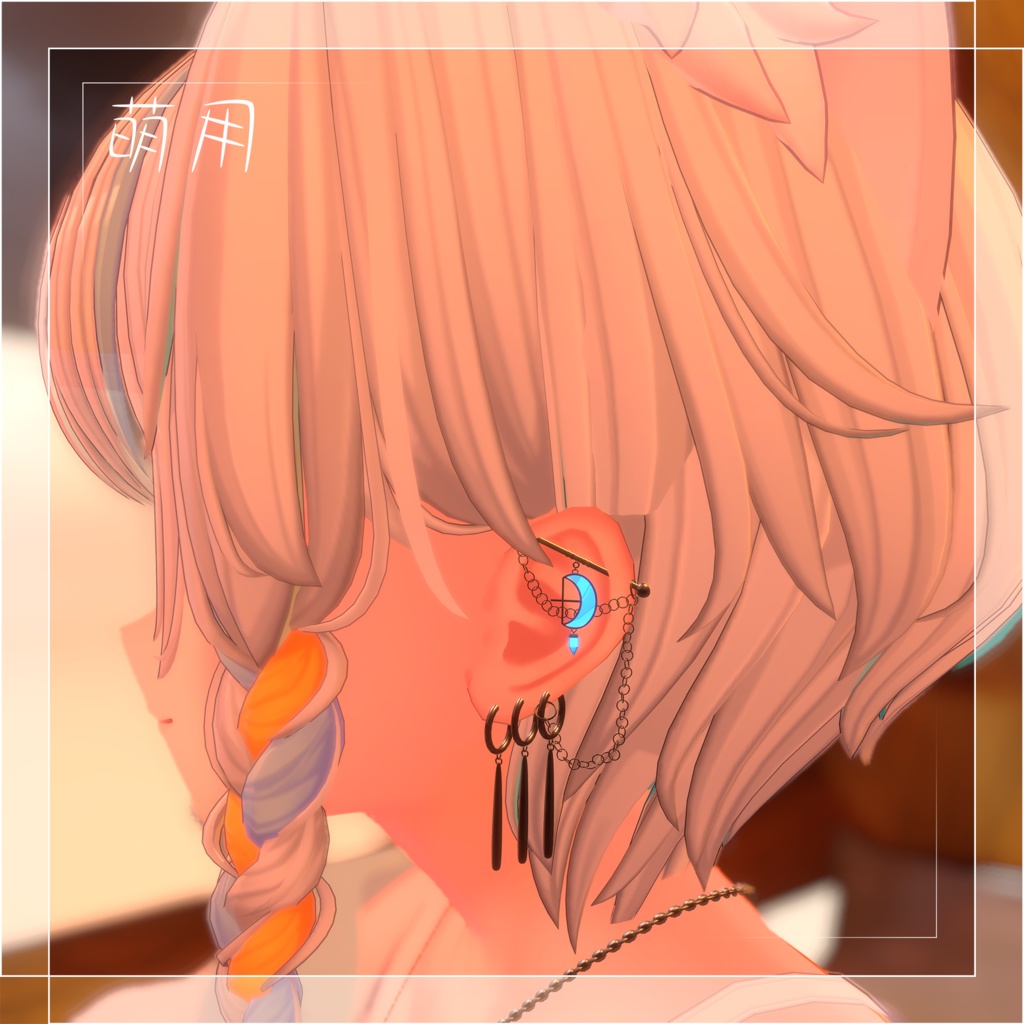 【VRChat想定】月と鎖のピアス PB【萌 マヌカ 森羅 桔梗】