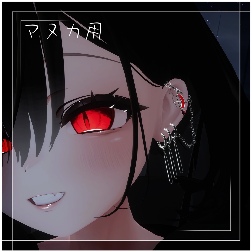 【VRChat想定】月と鎖のピアス PB【萌 マヌカ 森羅 桔梗】