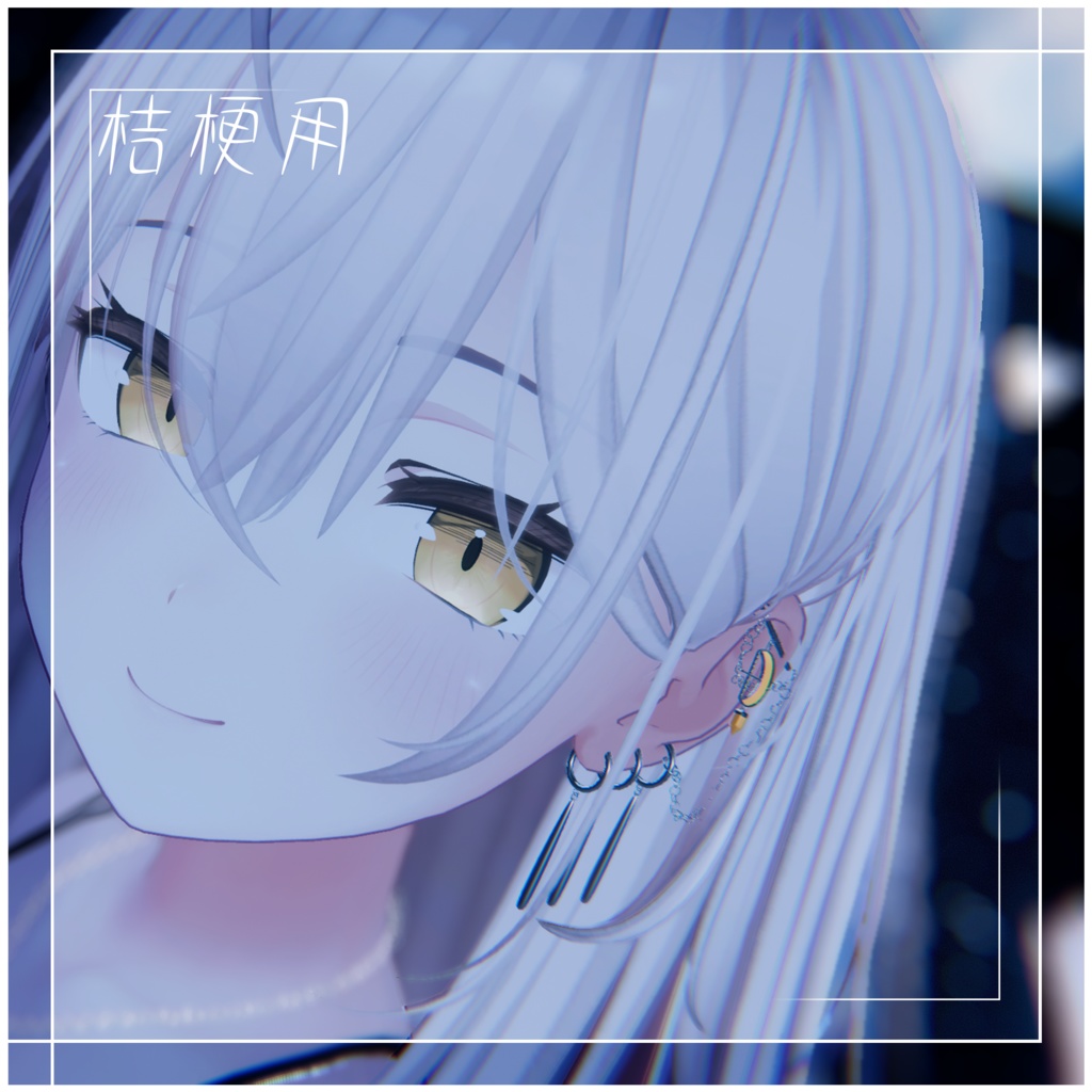 【VRChat想定】月と鎖のピアス PB【萌 マヌカ 森羅 桔梗】