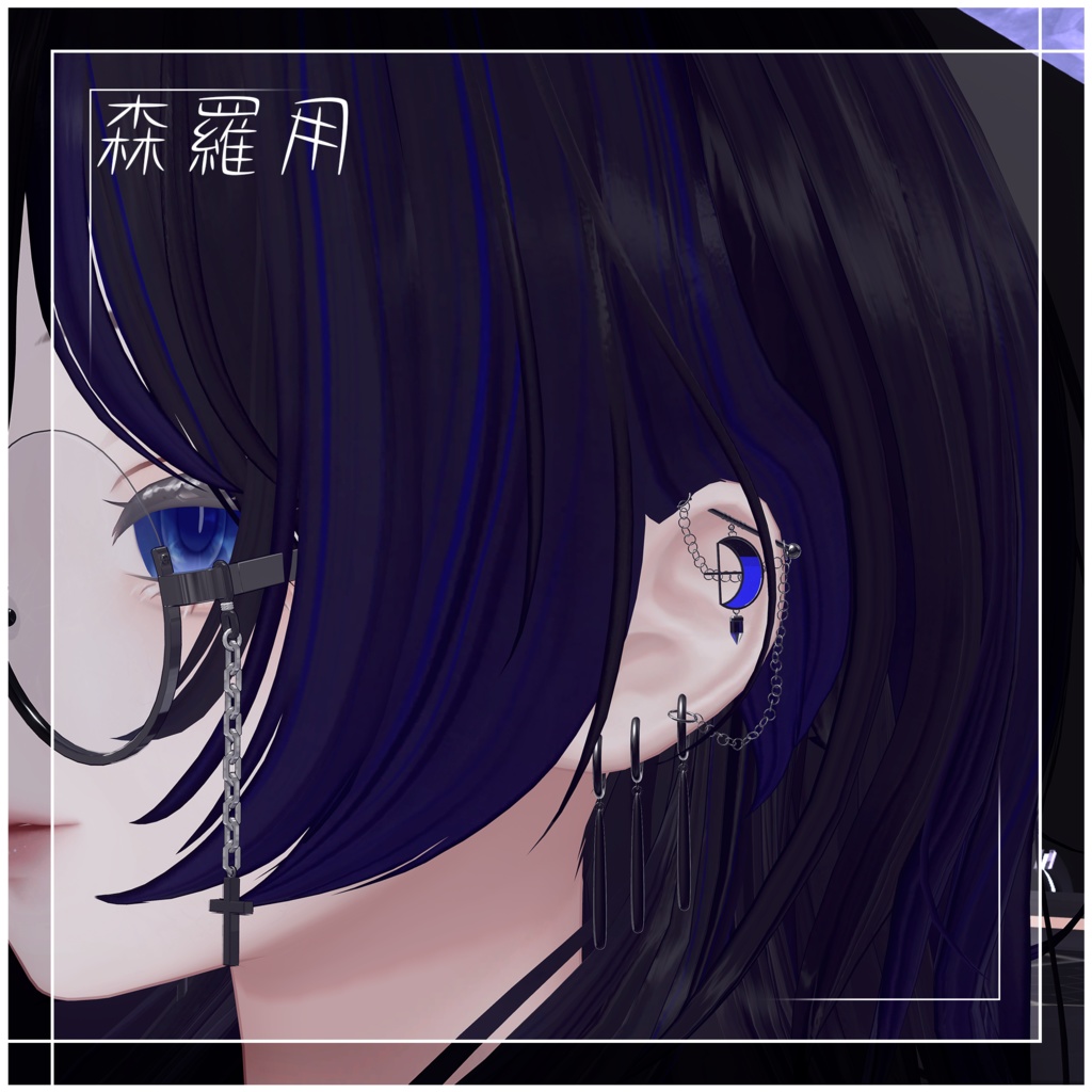 【VRChat想定】月と鎖のピアス PB【萌 マヌカ 森羅 桔梗】