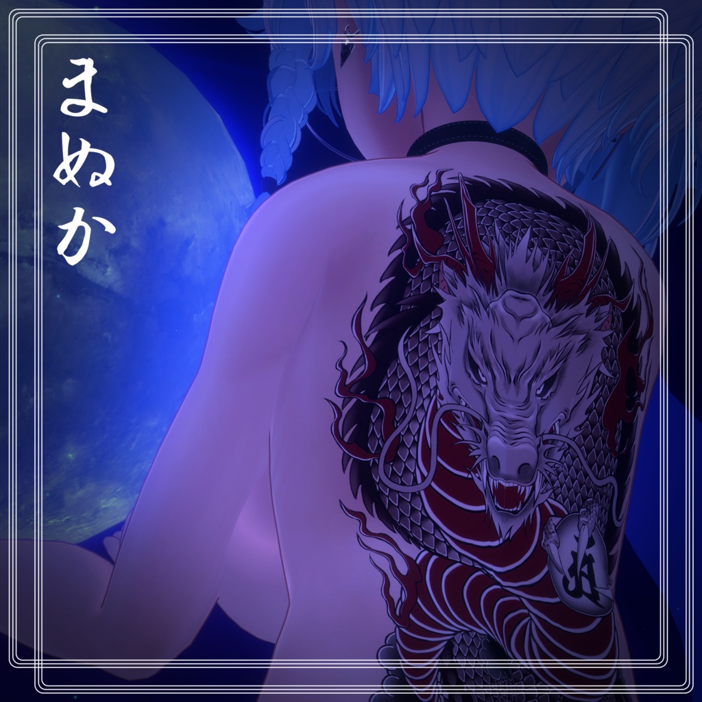 龍の刺青 8アバター対応(森羅/水瀬/萌/桔梗/しお/マヌカ/カリン/デルタフレア)