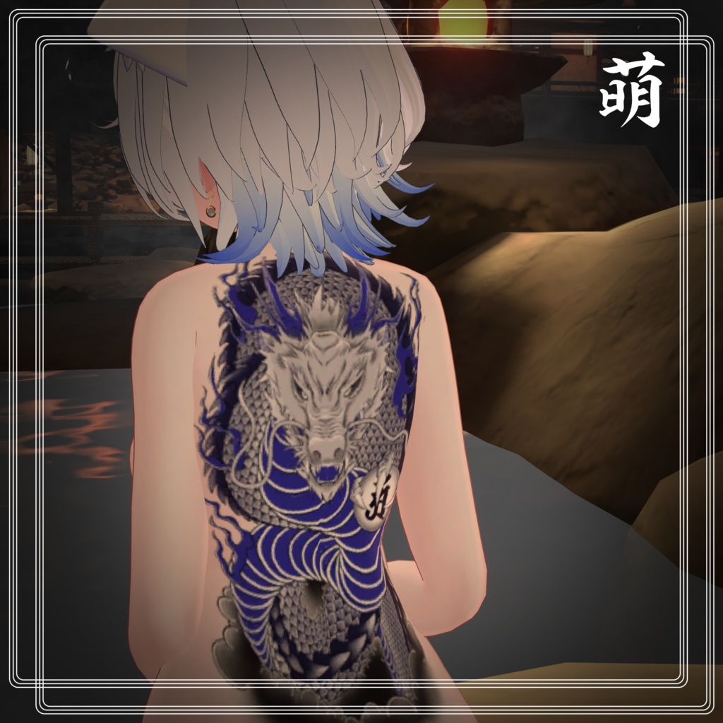 龍の刺青 8アバター対応(森羅/水瀬/萌/桔梗/しお/マヌカ/カリン/デルタフレア)