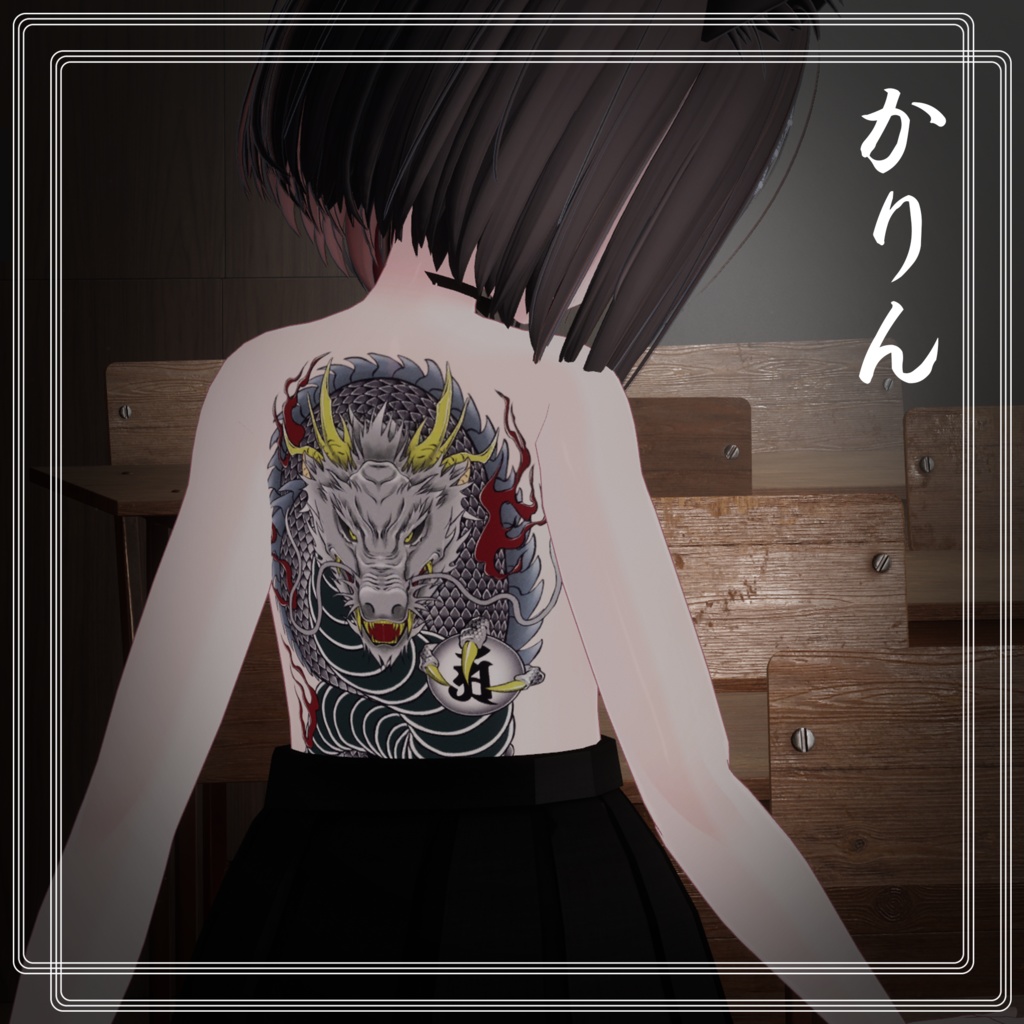 龍の刺青 8アバター対応(森羅/水瀬/萌/桔梗/しお/マヌカ/カリン/デルタフレア)