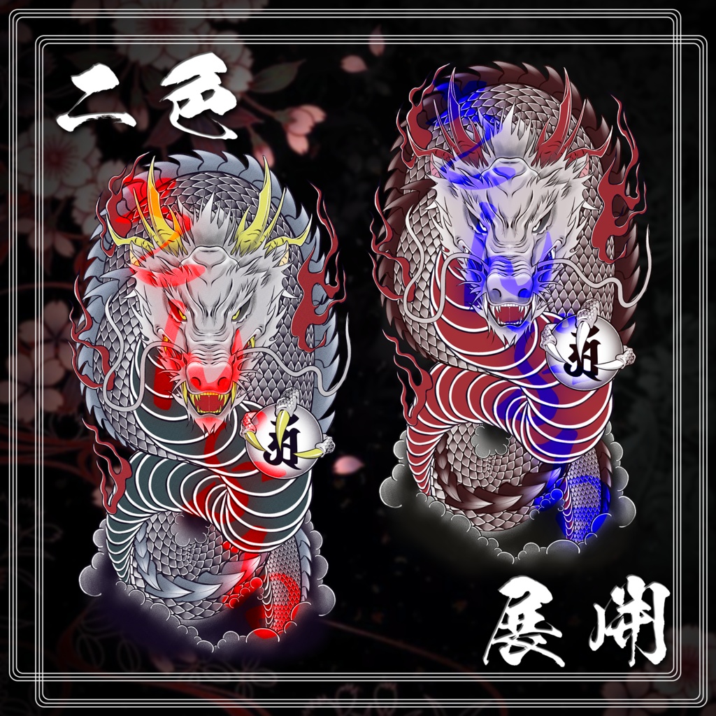 龍の刺青 8アバター対応(森羅/水瀬/萌/桔梗/しお/マヌカ/カリン/デルタフレア)