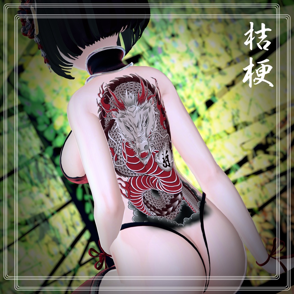 龍の刺青 8アバター対応(森羅/水瀬/萌/桔梗/しお/マヌカ/カリン/デルタフレア)