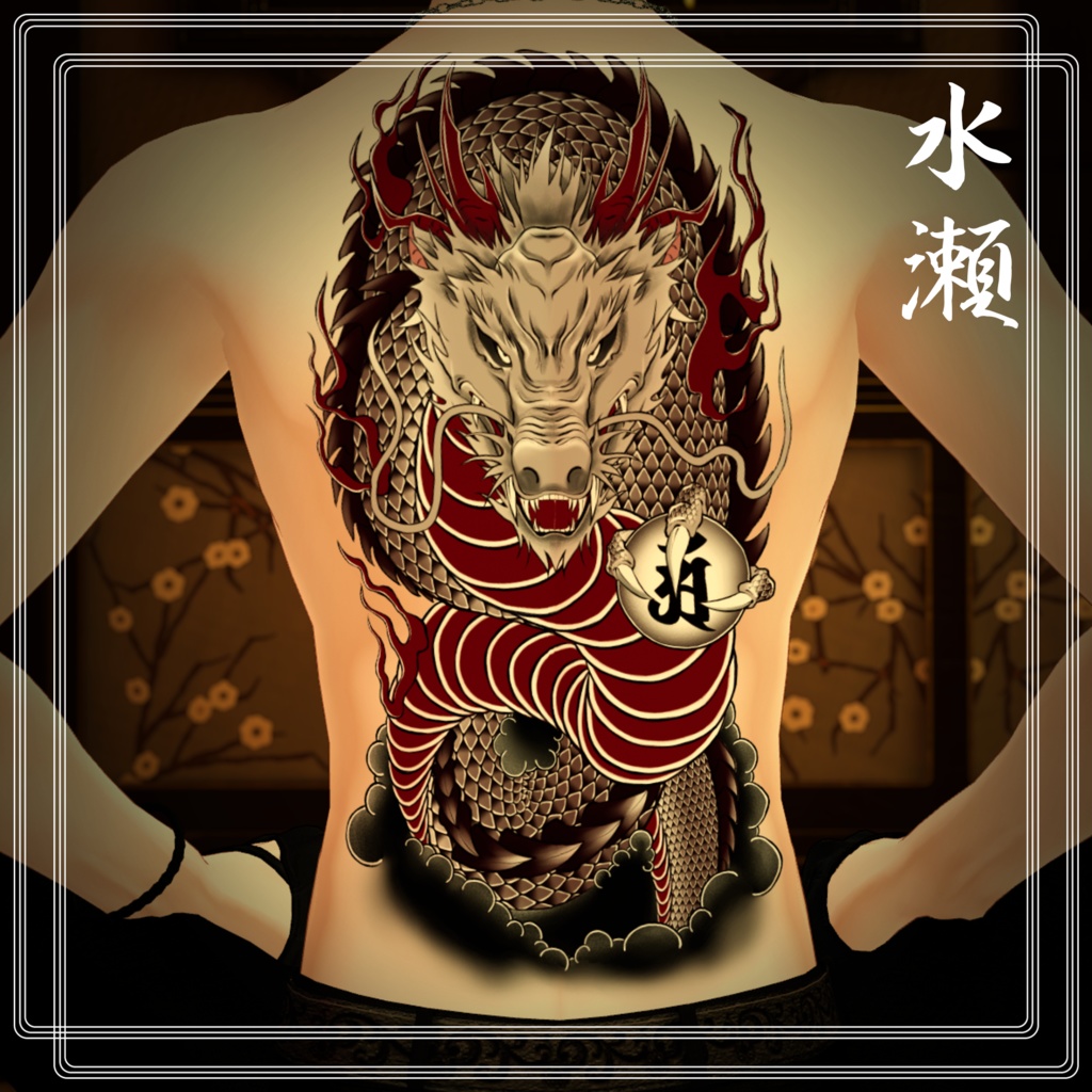 龍の刺青 8アバター対応(森羅/水瀬/萌/桔梗/しお/マヌカ/カリン/デルタフレア)