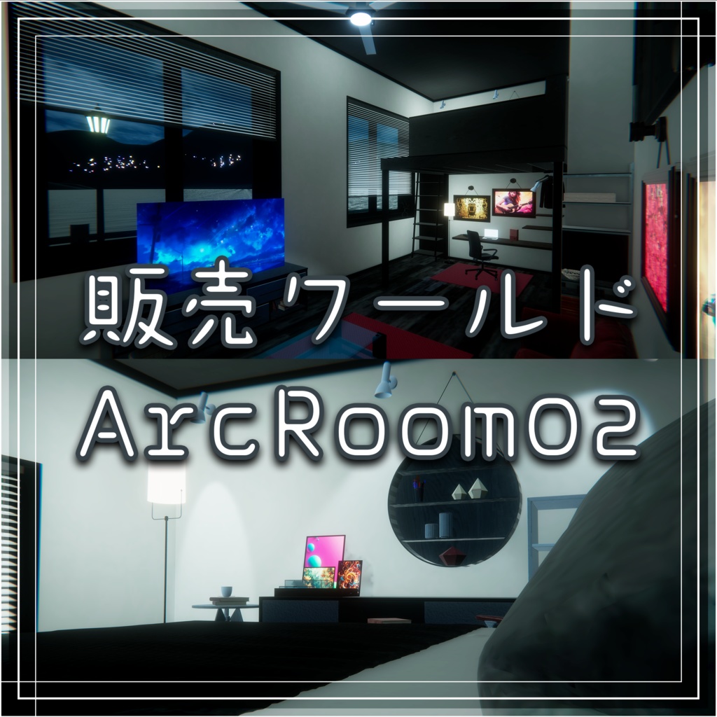 【すぐに使える!VRC想定ワールド】ArcRoom02