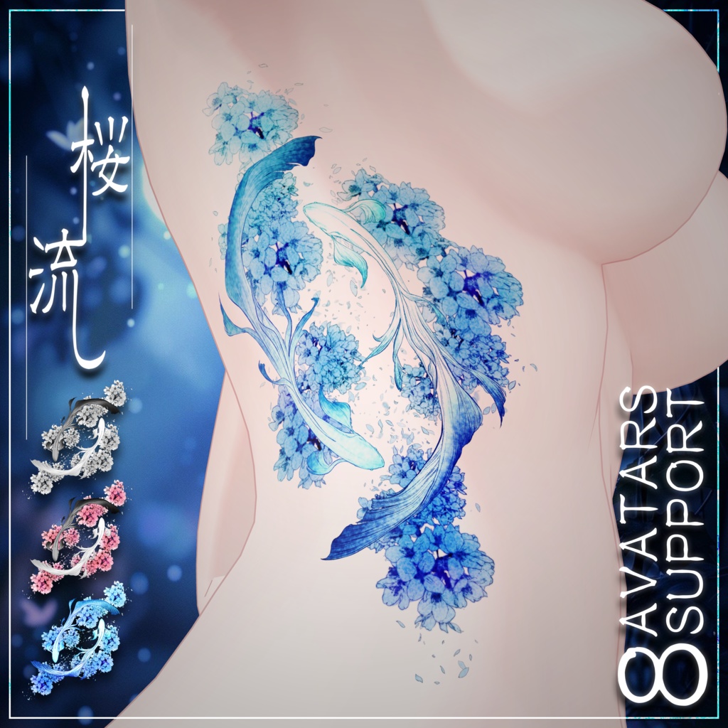"桜流し" 水彩風タトゥー 8アバター対応(森羅/愛莉/しお/ラシューシャ/マヌカ/ミルティナ/ルルネ/しなの)