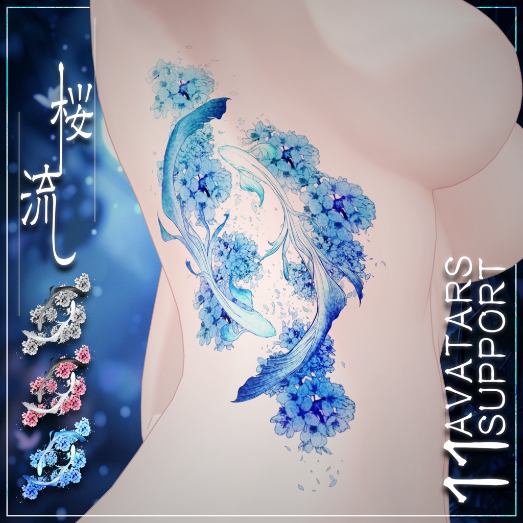 "桜流し" 水彩風タトゥー 11アバター対応(森羅/愛莉/しお/ラシューシャ/マヌカ/ミルティナ/ルルネ/しなの/ルミナ/エク/ラムネ)