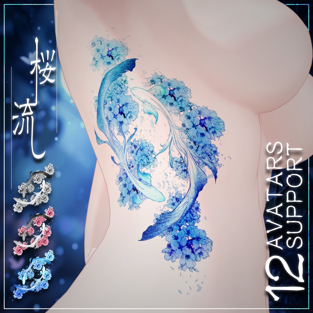 "桜流し" 水彩風タトゥー 12アバター対応(まよ/森羅/愛莉/しお/ラシューシャ/マヌカ/ミルティナ/ルルネ/しなの/ルミナ/エク/ラムネ)