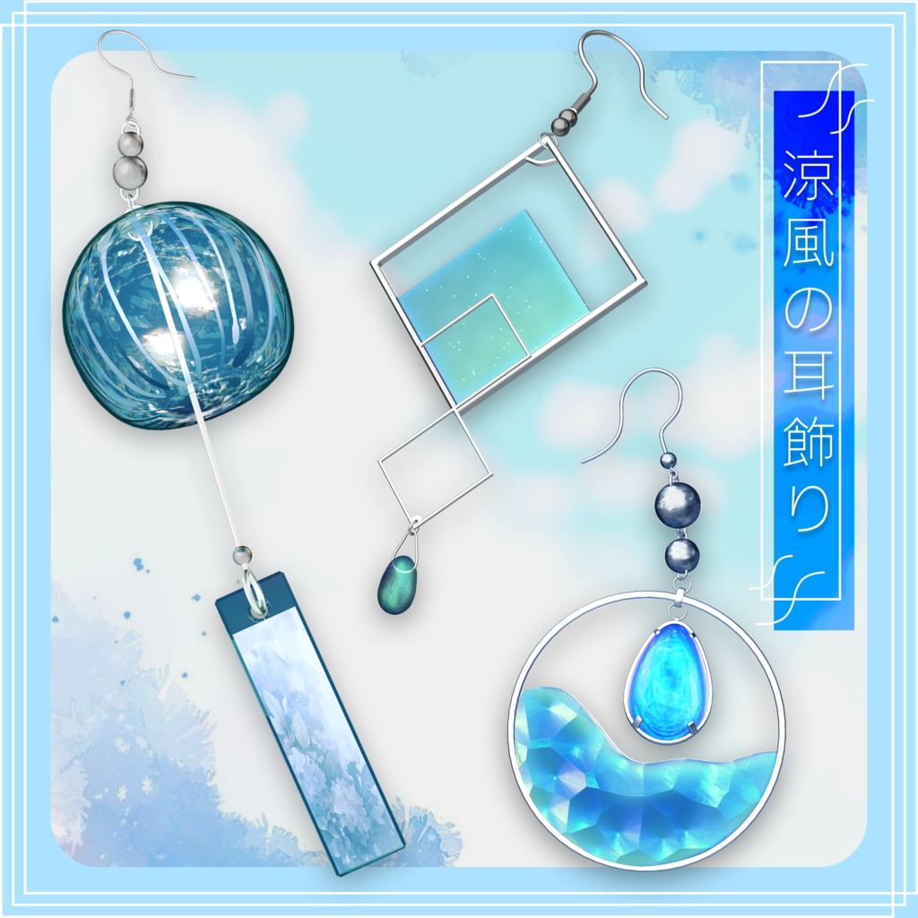 【VRChat想定】涼風の耳飾り -SummerEarrings set-【PB対応】
