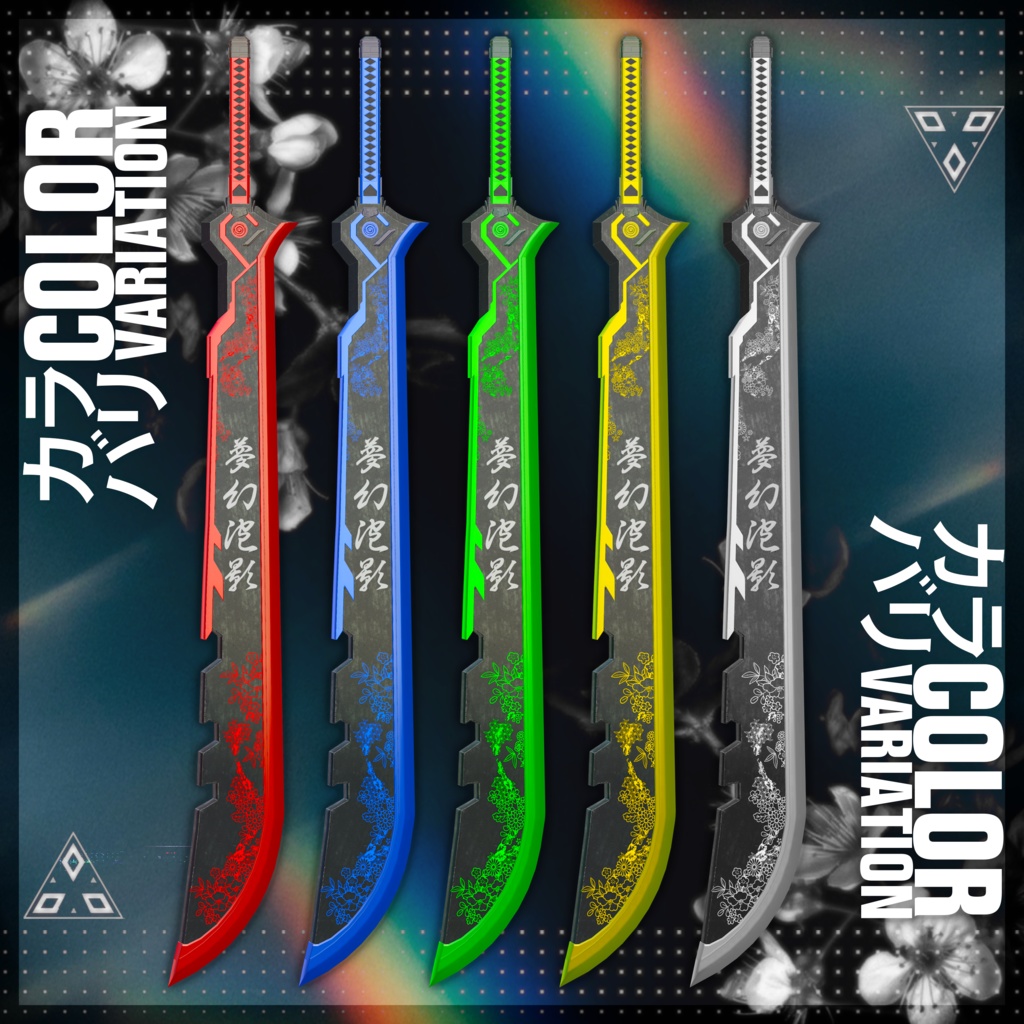 【VRC想定武器】黎明大刀-葬華-