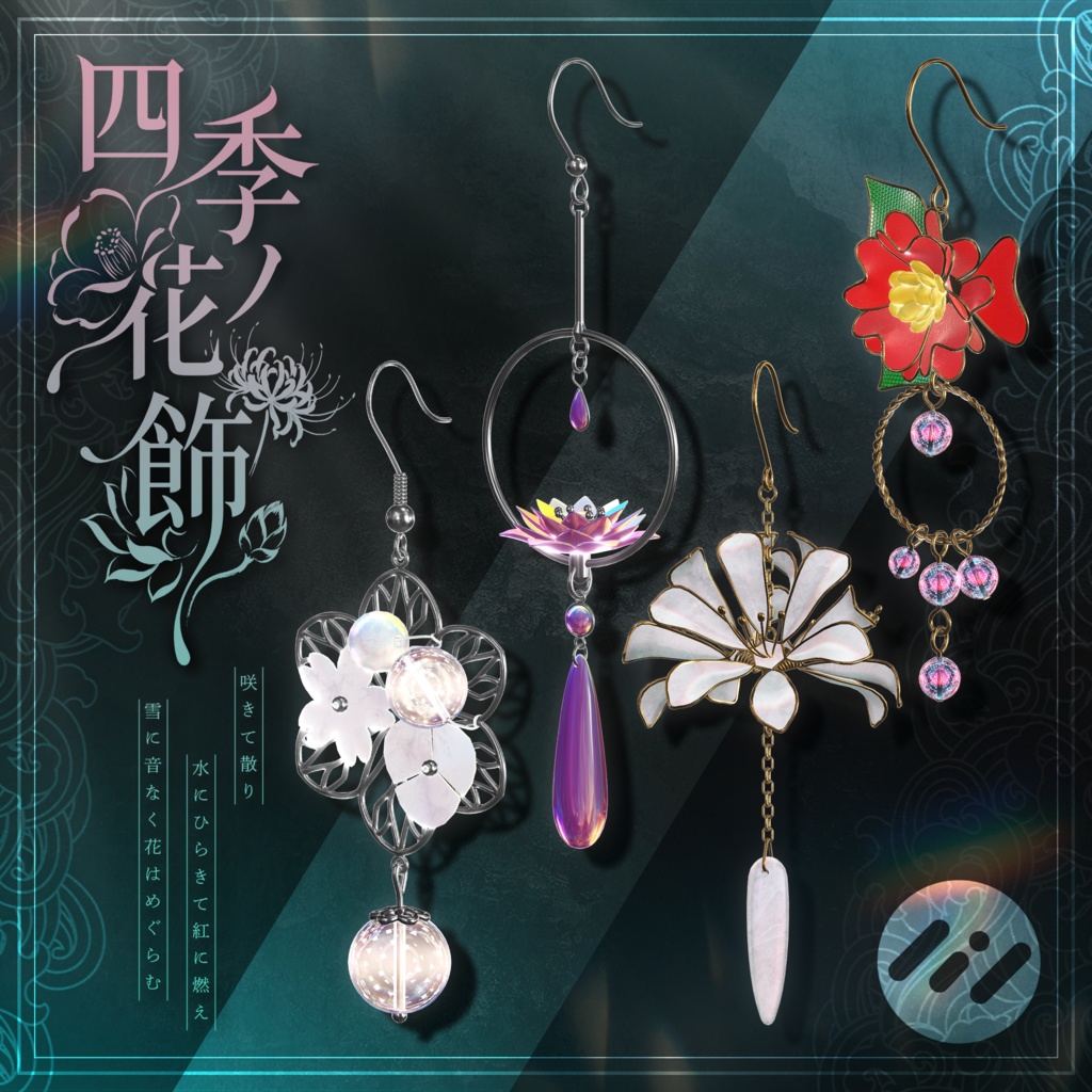セール中【VRChat想定】四季ノ花飾 -Seasonal Floral Acc-【PB対応】