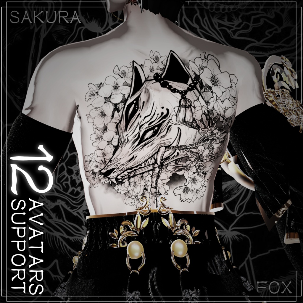 狐と桜のタトゥー 12アバター対応(森羅/しお/愛莉/しなの/ミルティナ/ルミナ/ラシューシャ/ルルネ/エク/ラムネ/水瀬/狛乃)[デカール]