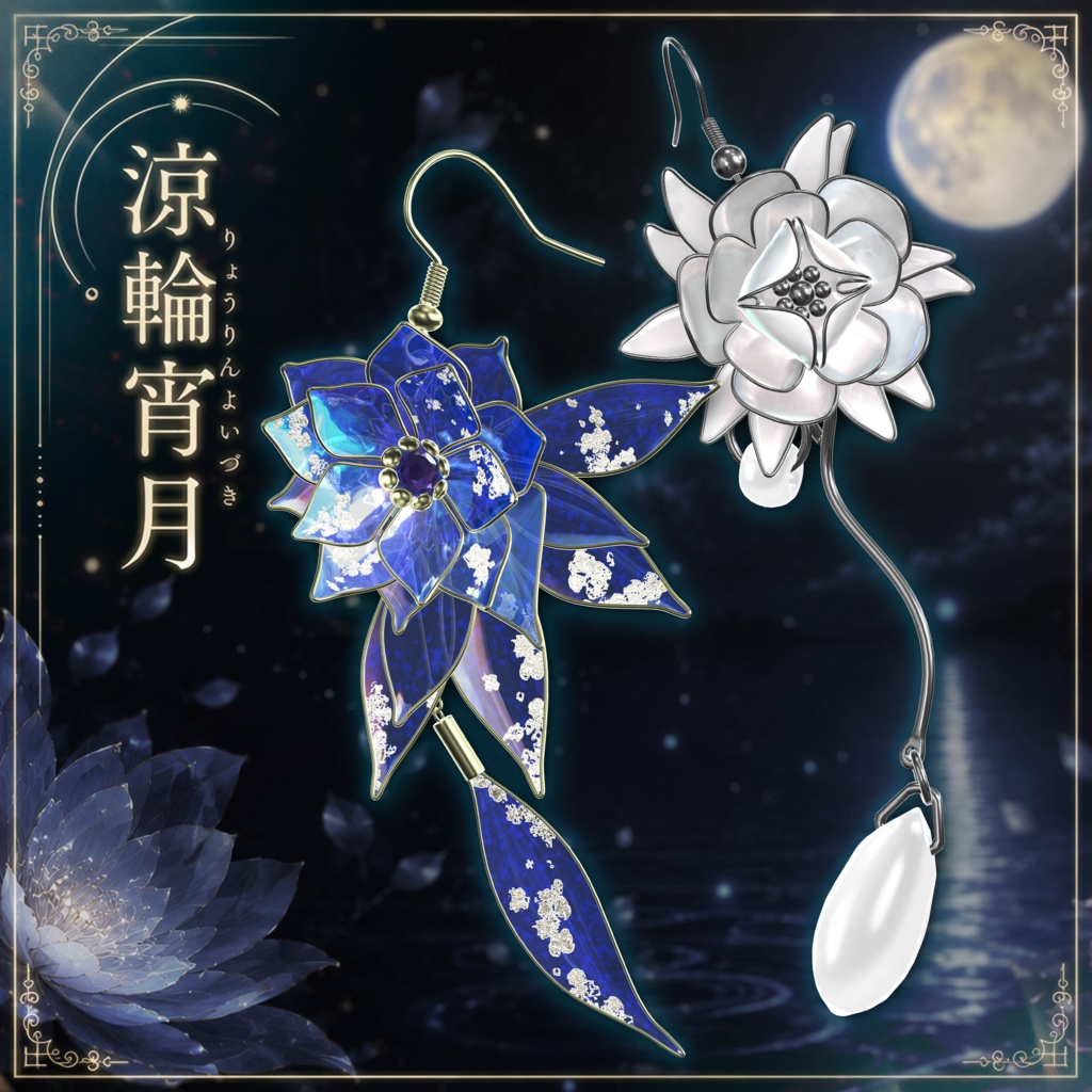 ☆セール中【VRChat想定】涼輪宵月 -Queen of the Night Acc-【PB対応】