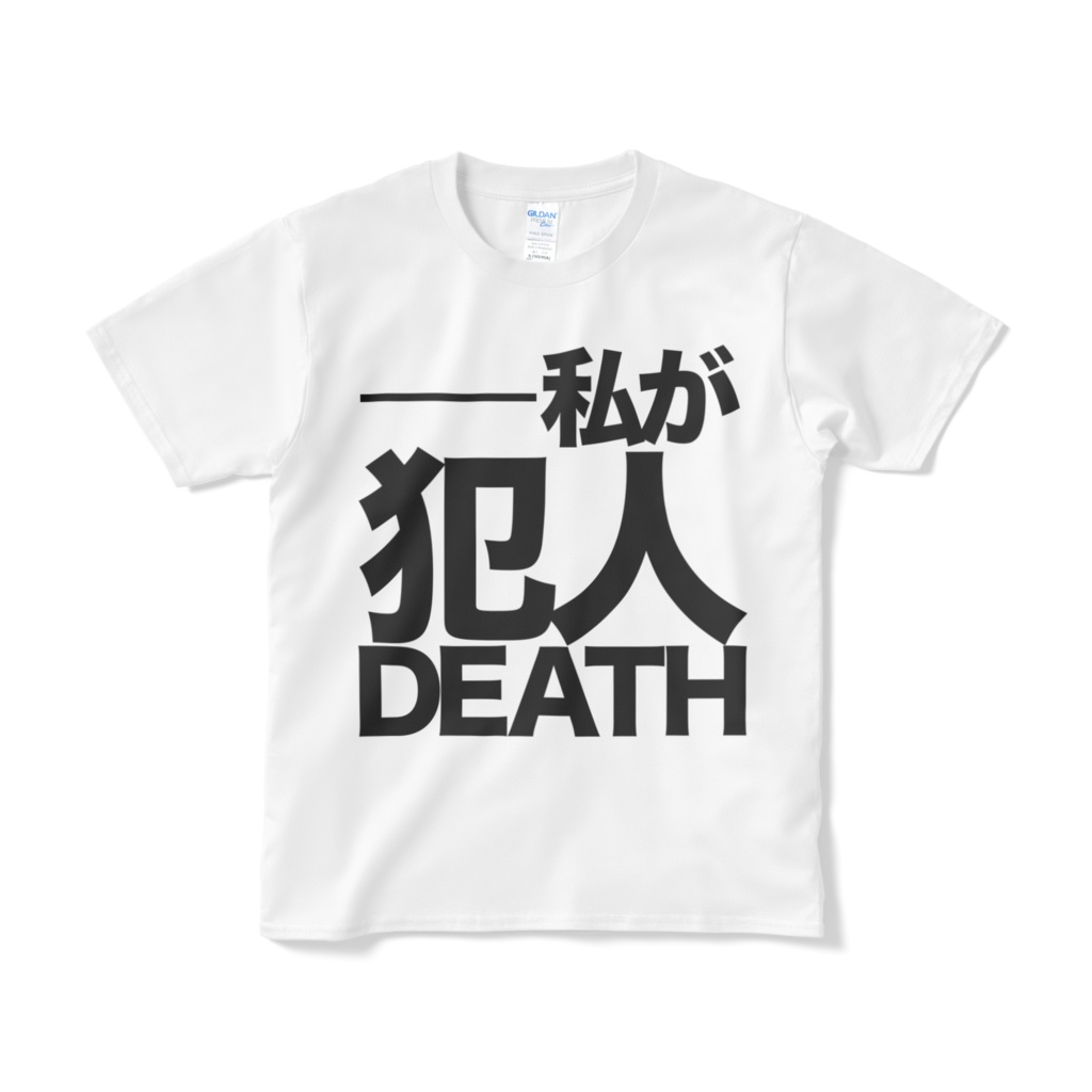 私が犯人DEATH Tシャツ【白】