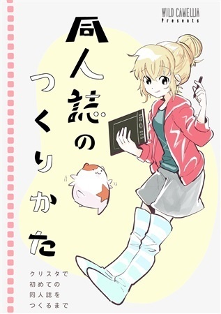同人誌のつくりかた