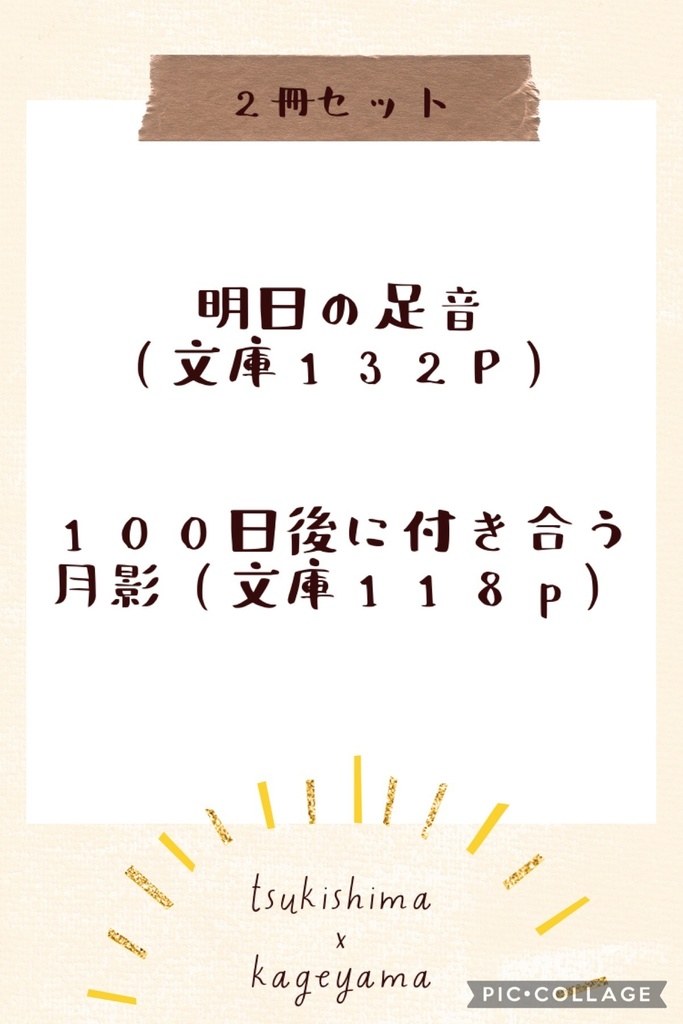 明日の足音 / 100日後に付き合う月影(2冊セット)
