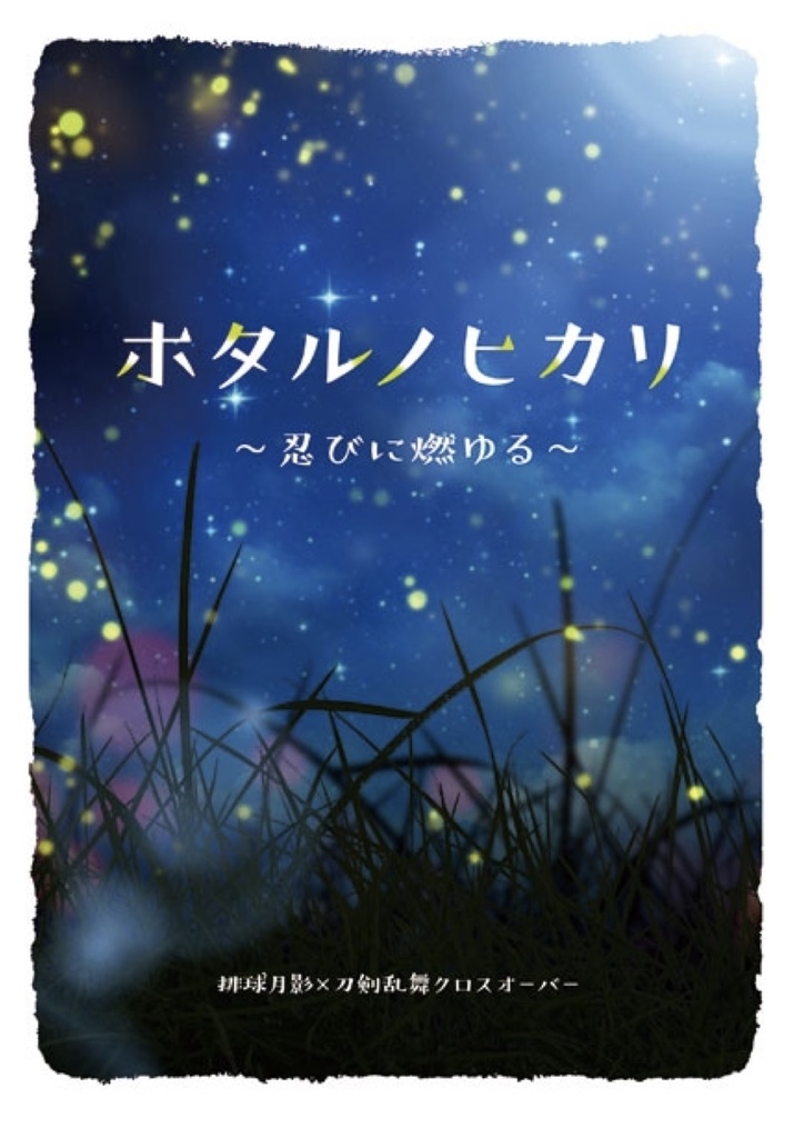ホタルノヒカリ 〜忍びに燃ゆる〜