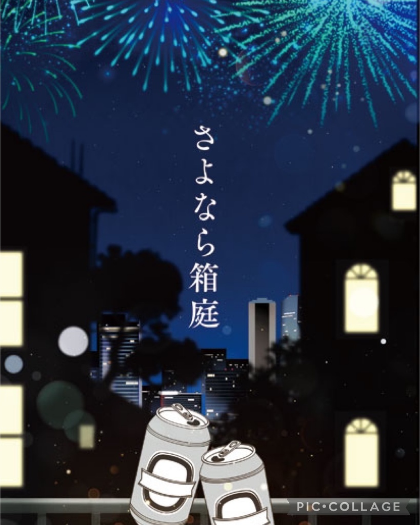 さよなら箱庭
