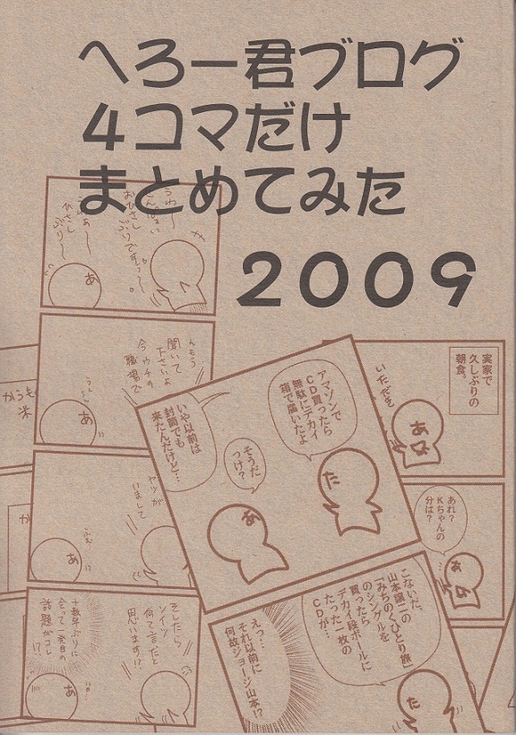 へろー君ブログ４コマだけまとめてみた2009