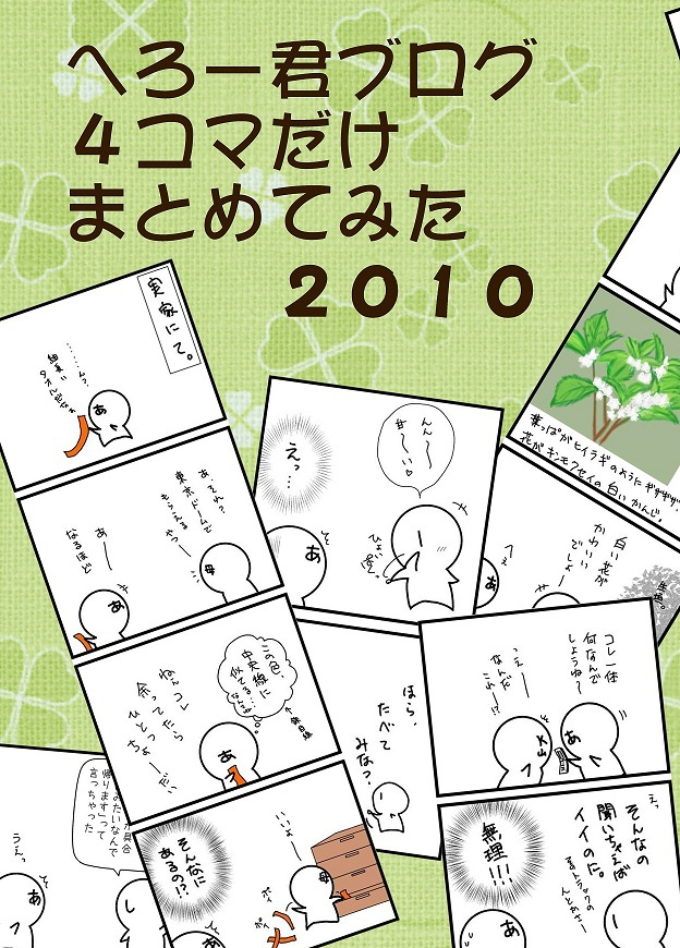 へろー君ブログ４コマだけまとめてみた2010