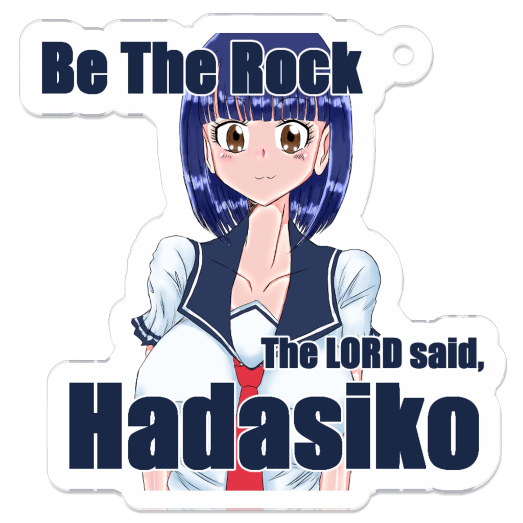 ロックであれ！