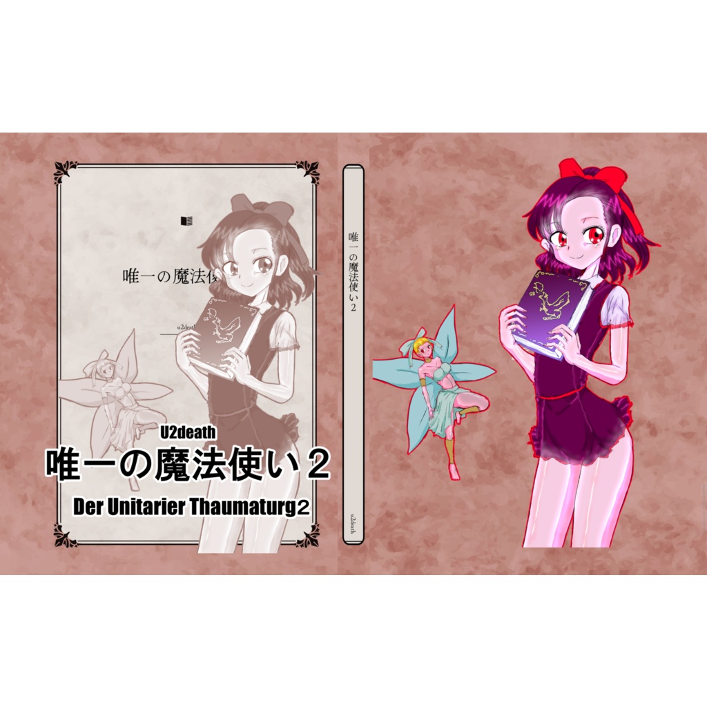 唯一の魔法使い２