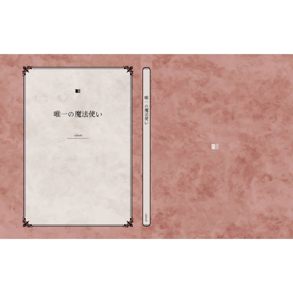 唯一の魔法使い１改定2版