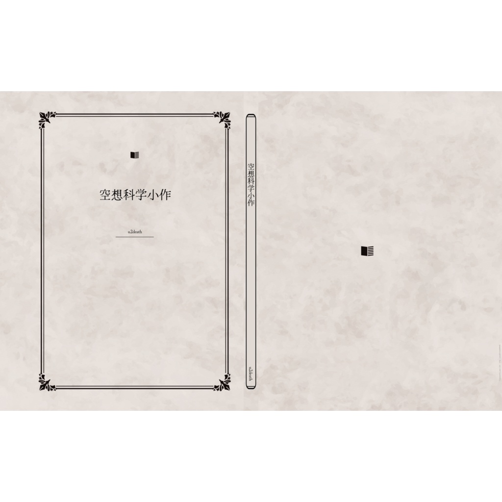 空想科学小作
