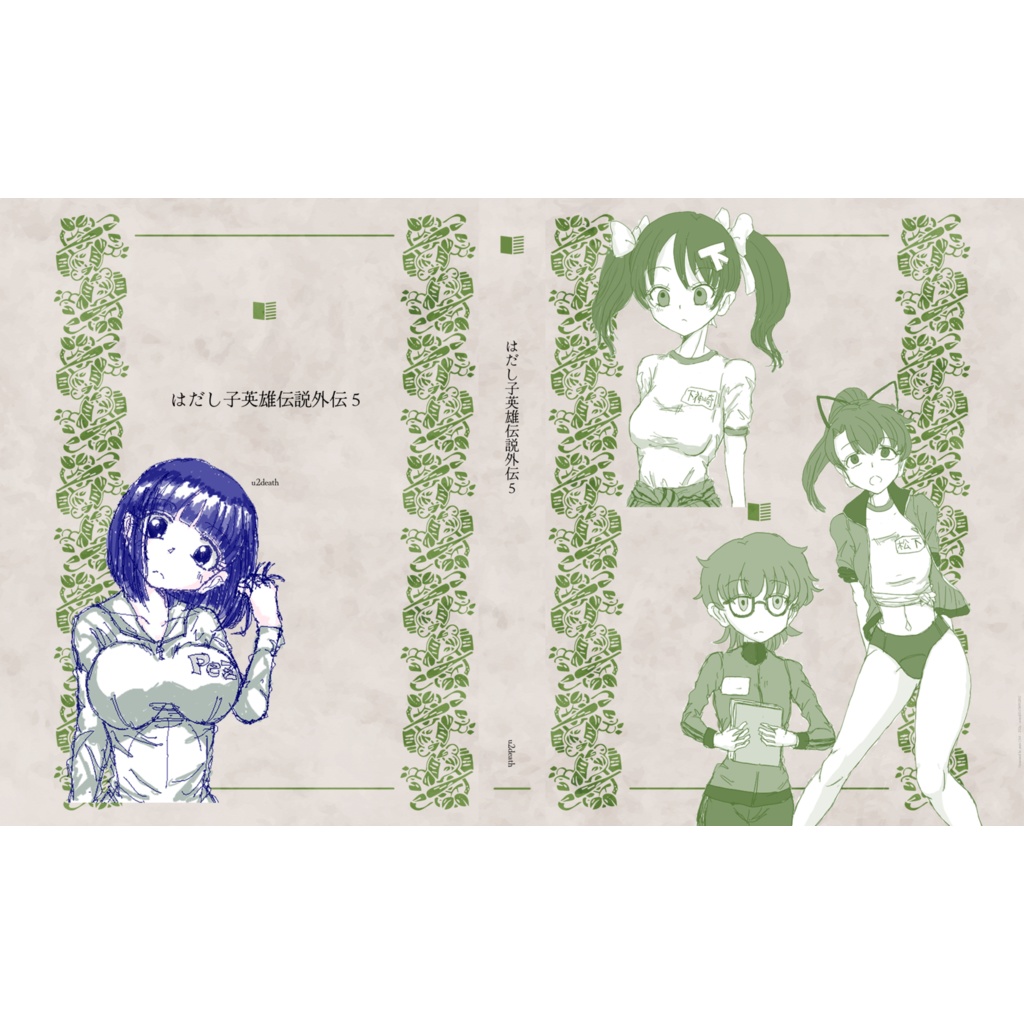 はだし子英雄伝説外伝5(初版)