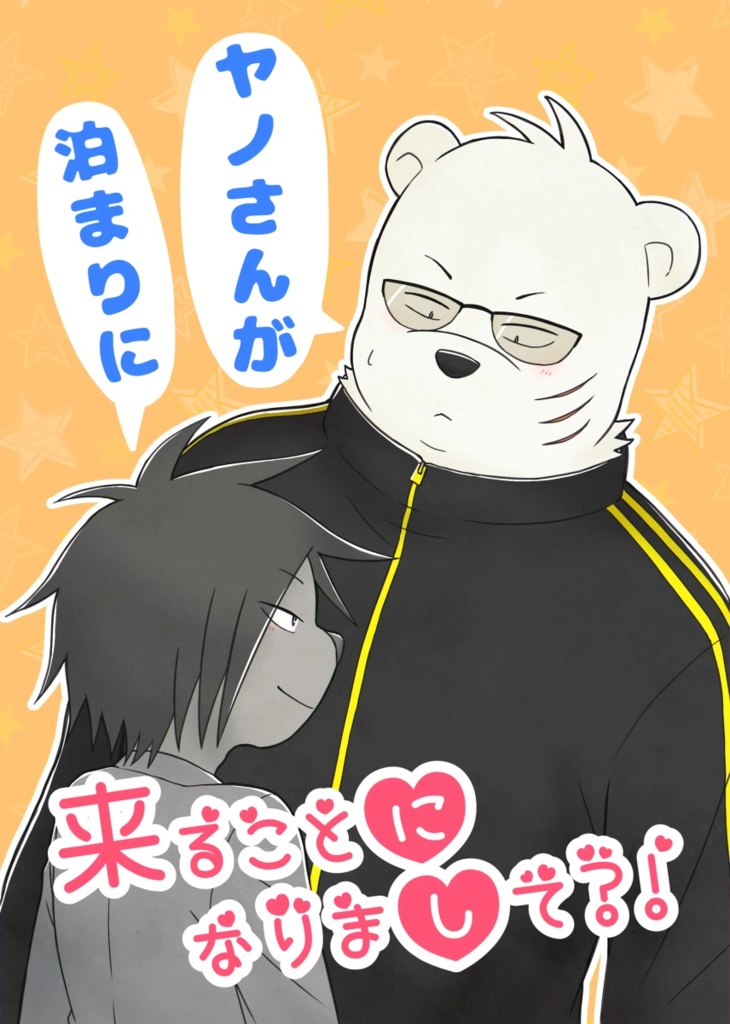 【同人誌】ヤノさんがと泊まりに来ることになりまして？！