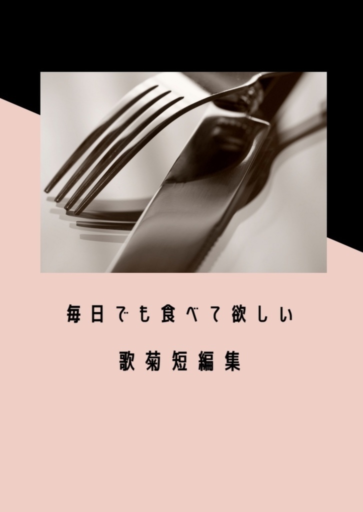 毎日でも食べて欲しい歌菊短編集