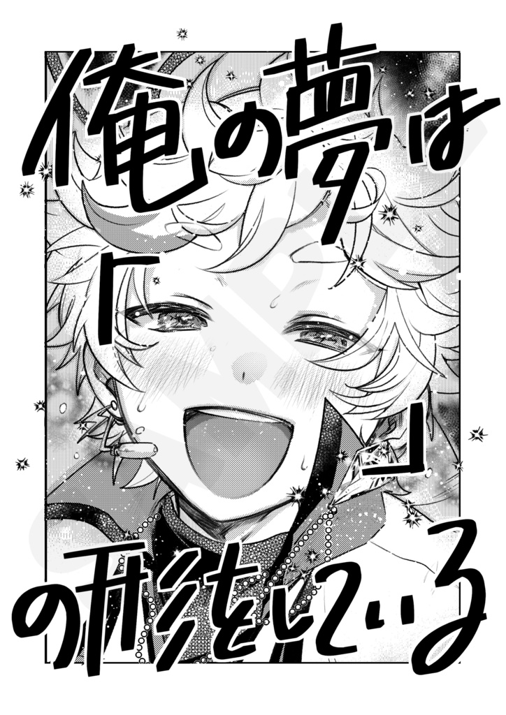 俺の夢は「」の形をしている