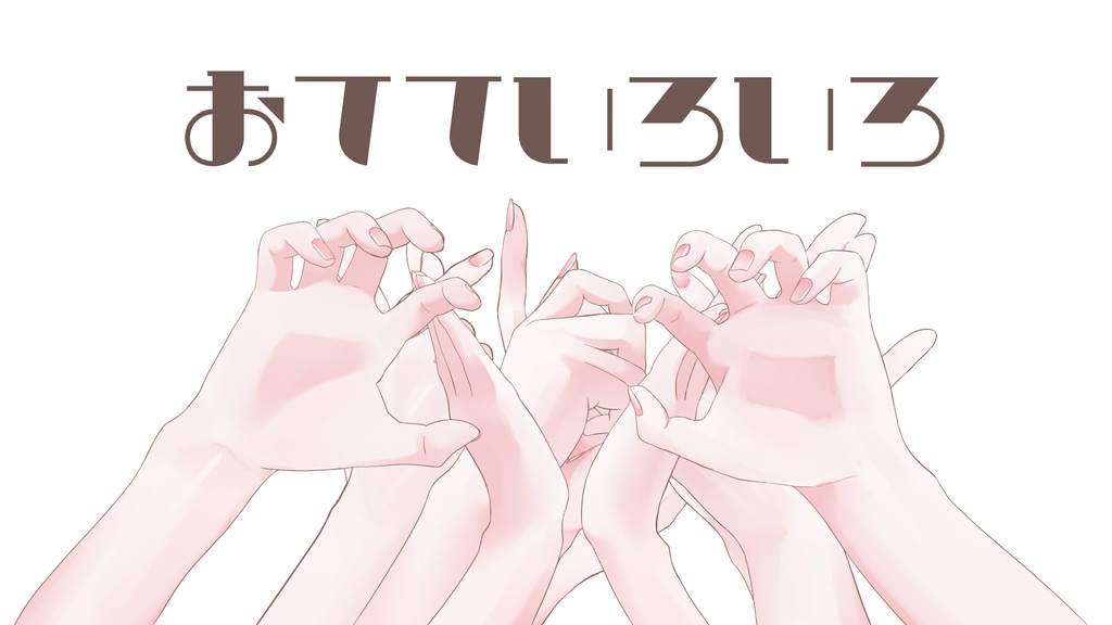おてていろいろ