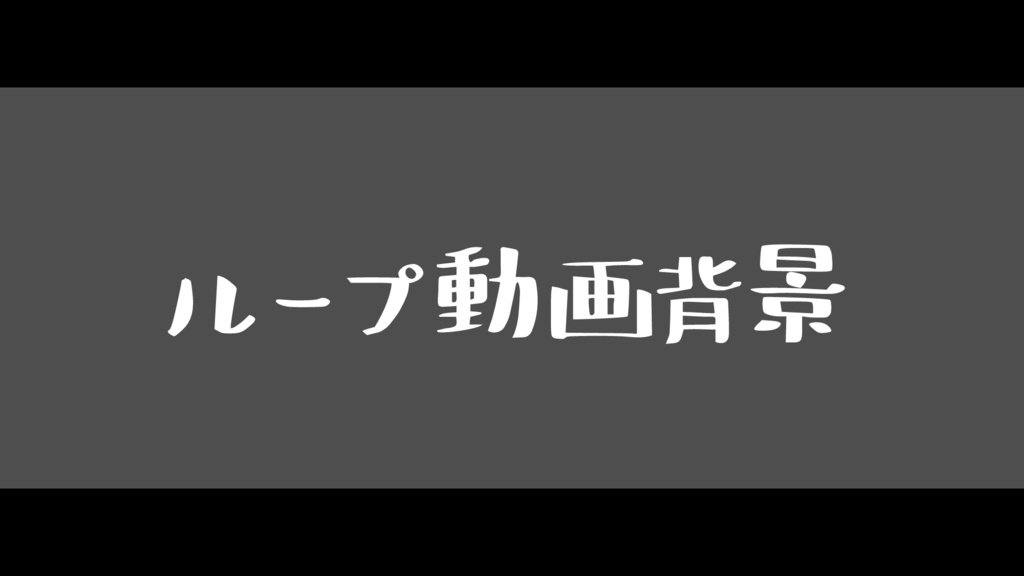 ループ背景動画用