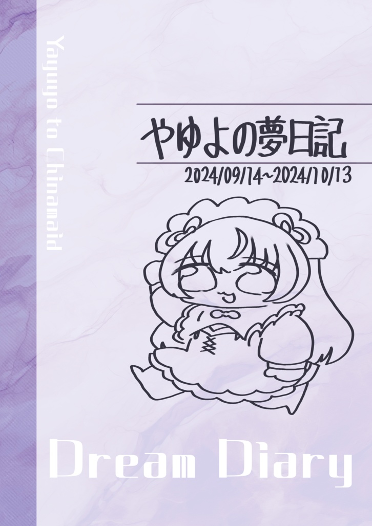 【製本版】やゆよの夢日記(2024.09.14~)