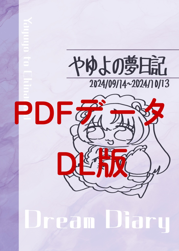 【PDF】やゆよの夢日記(2024.09.14~)