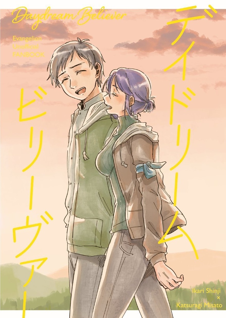 デイドリーム・ビリーヴァー