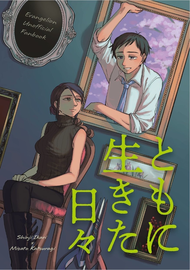 ともに生きた日々