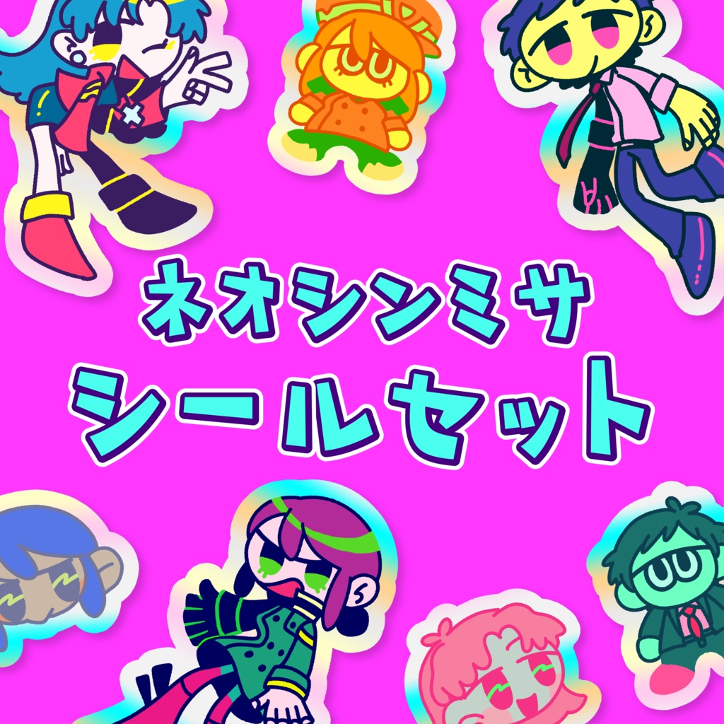 ネオシンミサシールセット