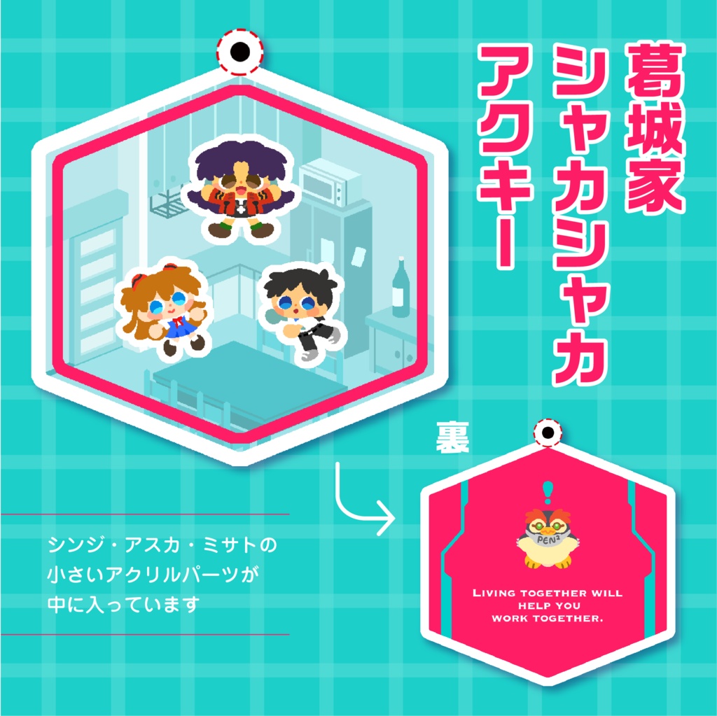 葛城家シャカシャカアクキー