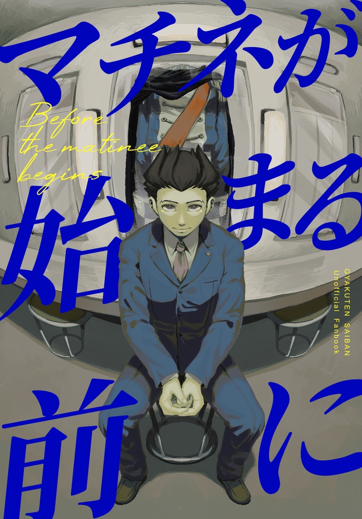 マチネが始まる前に