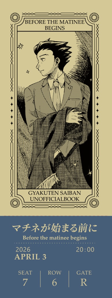 マチネが始まる前に　観劇チケット