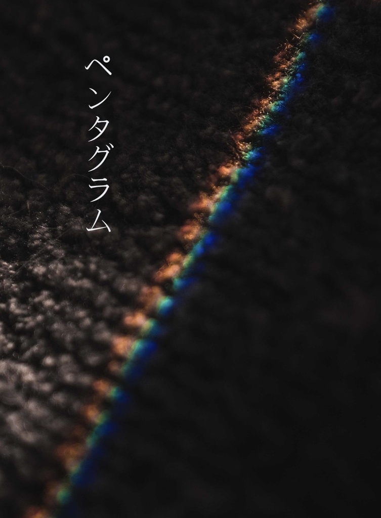 ペンタグラム