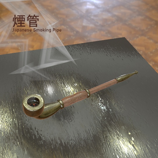 煙管 3Dモデル