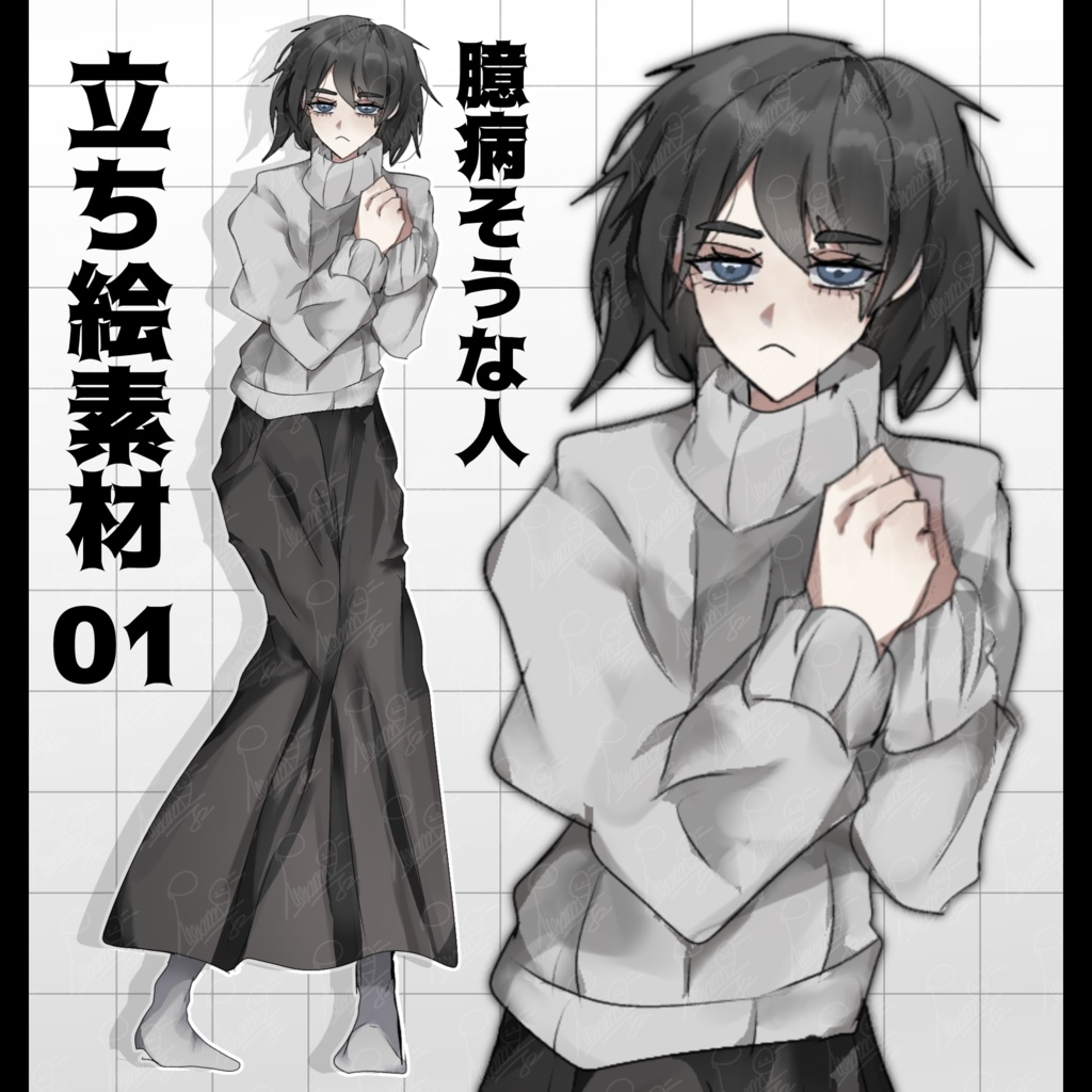 立ち絵素材　01【臆病そうな人】